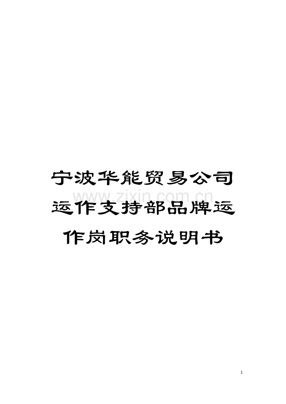 宁波华能贸易公司运作支持部品牌运作岗职务说明书模板.doc_第1页