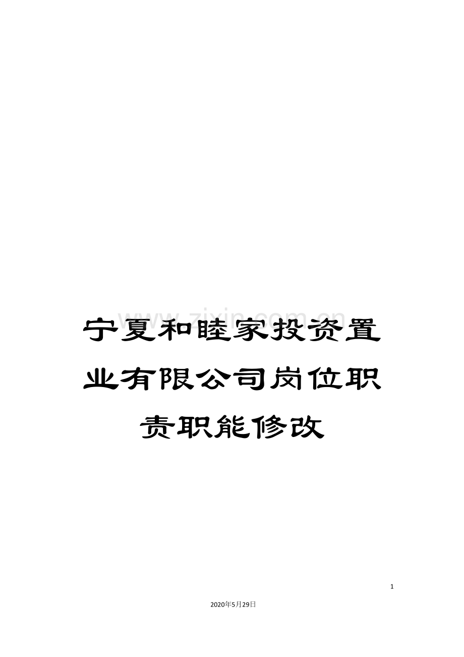 宁夏和睦家投资置业有限公司岗位职责职能修改.doc_第1页