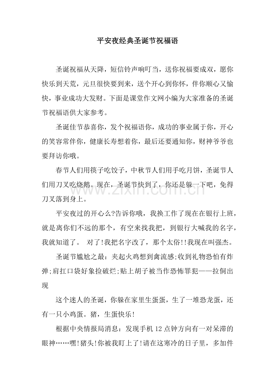 平安夜经典圣诞节祝福语.docx_第1页