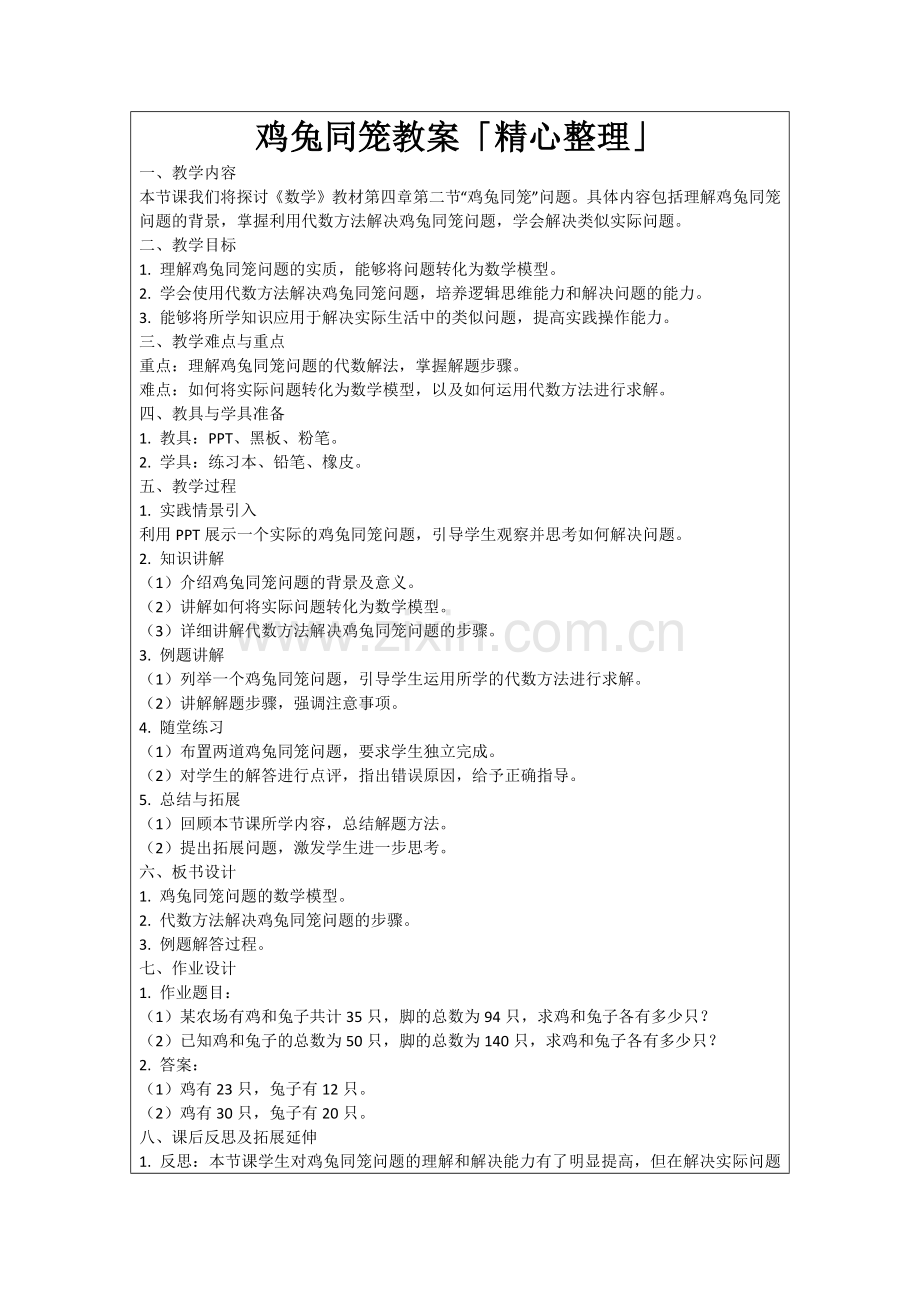 鸡兔同笼教案「精心整理」范例.doc_第1页