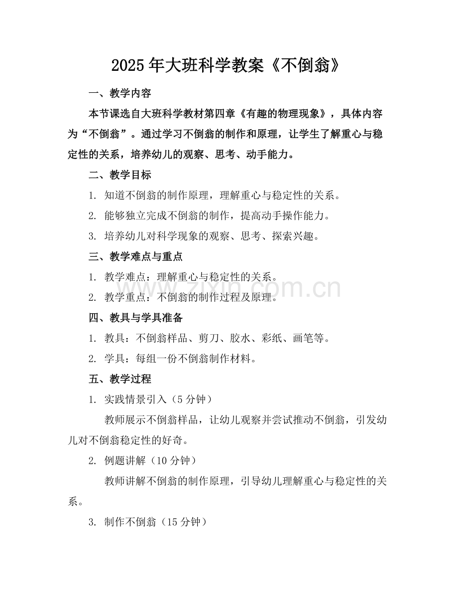 2025年大班科学教案《不倒翁》范例.doc_第1页