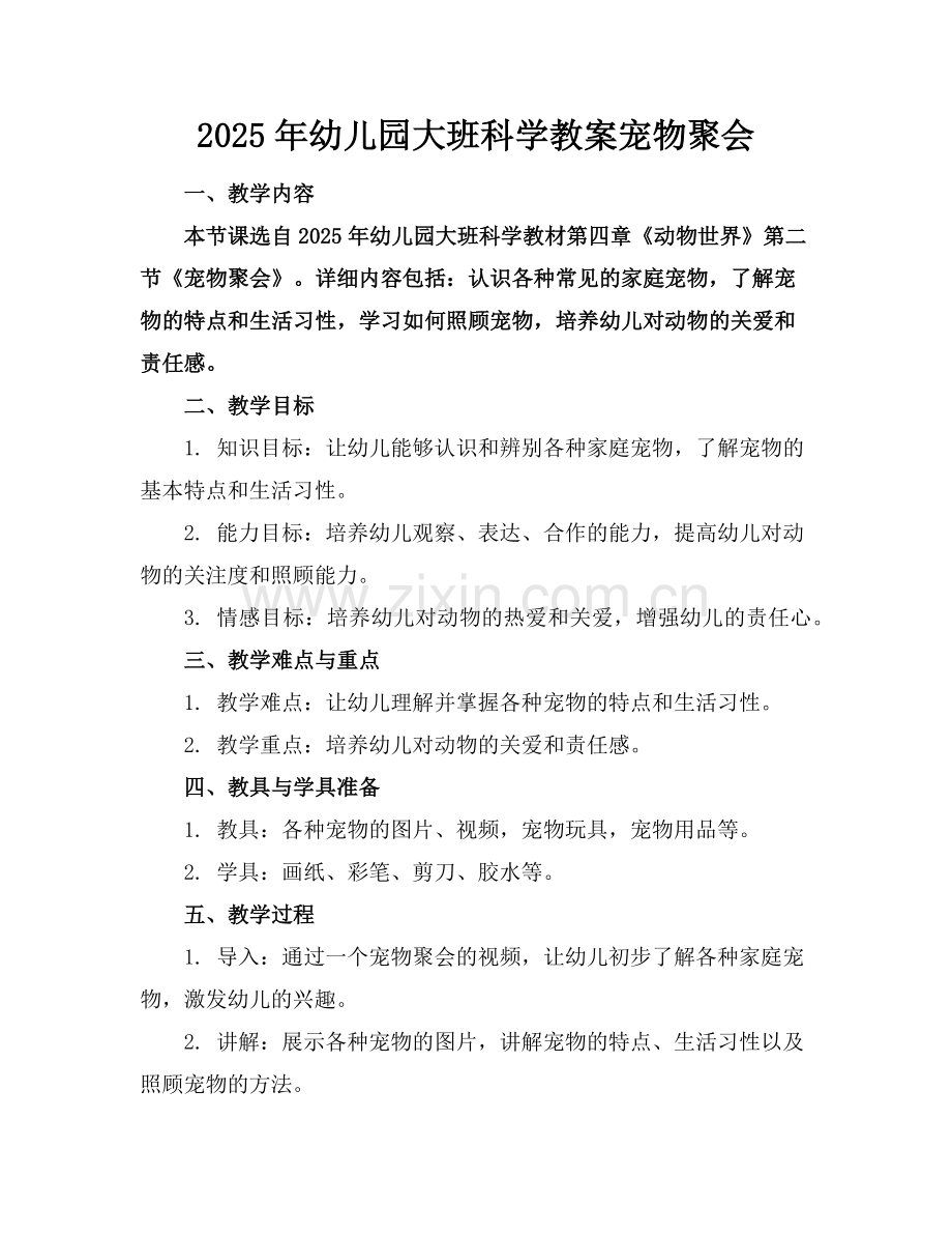2025年幼儿园大班科学教案宠物聚会范例.doc_第1页