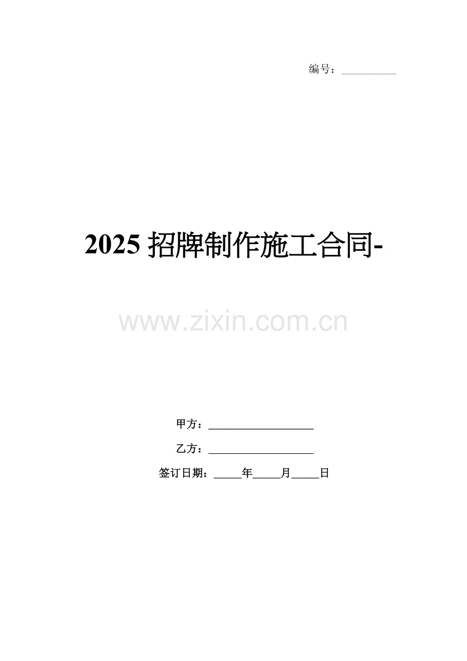 2025招牌制作施工合同-范例.doc_第1页