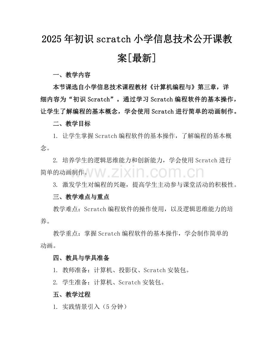 2025年初识scratch小学信息技术公开课教案[]范例.doc_第1页