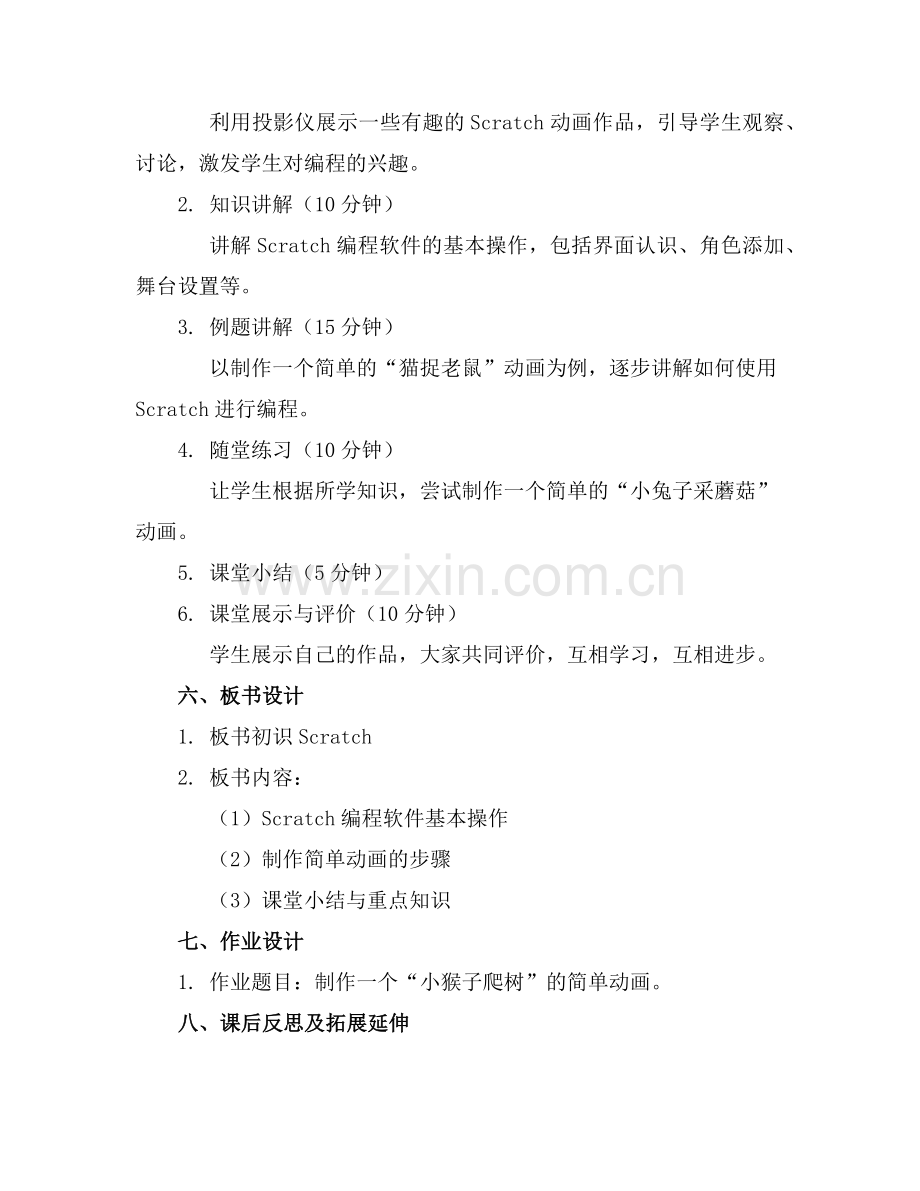 2025年初识scratch小学信息技术公开课教案[]范例.doc_第2页