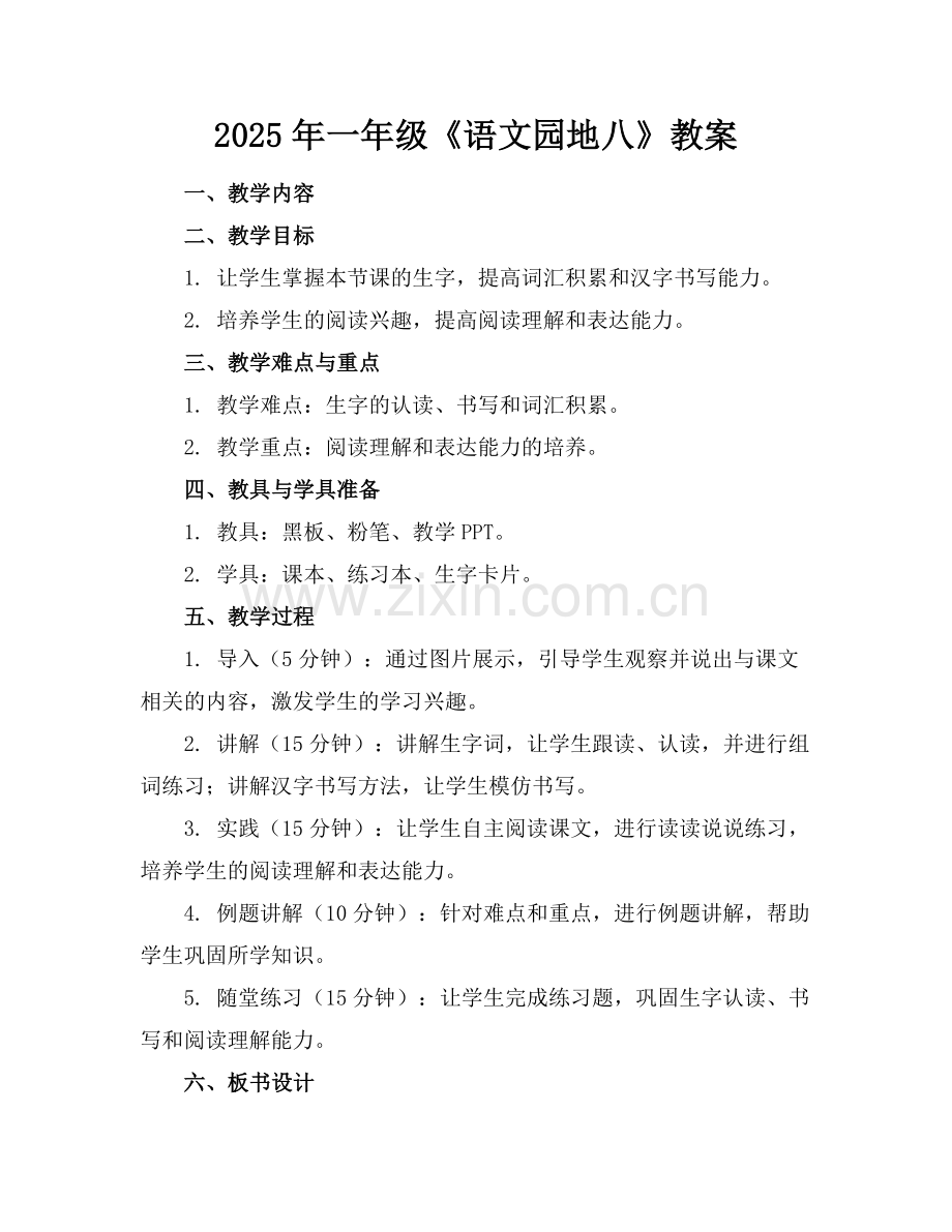 2025年一年级《语文园地八》教案范例.doc_第1页