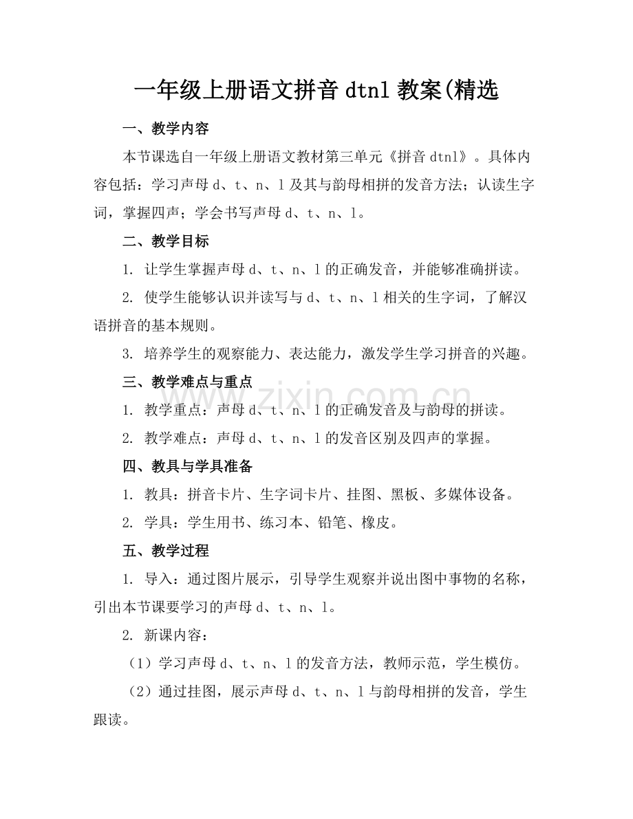 一年级上册语文拼音dtnl教案(范例.doc_第1页