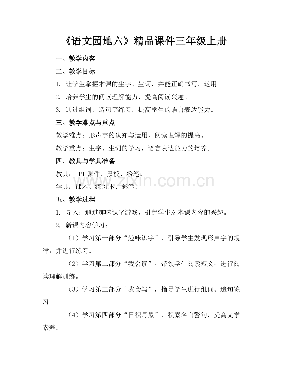 《语文园地六》课件三年级上册范例.doc_第1页