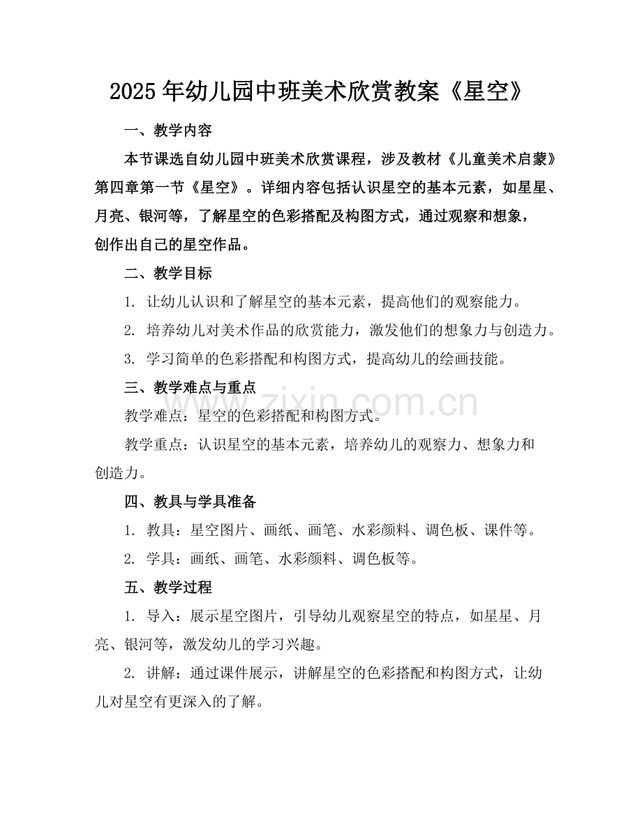 2025年幼儿园中班美术欣赏教案《星空》范例.doc_第1页