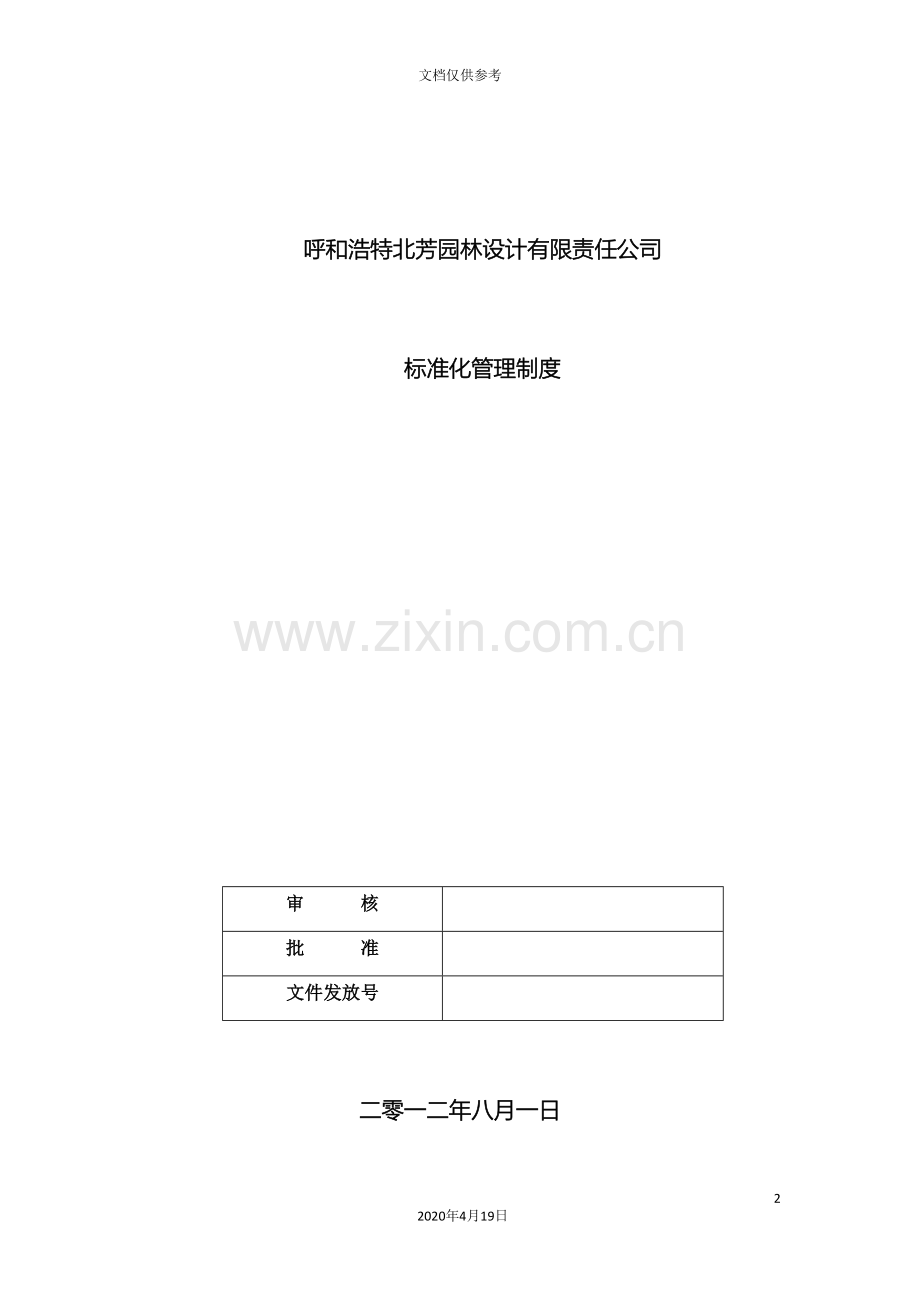 建筑景观设计公司标准化体系范文.doc_第2页