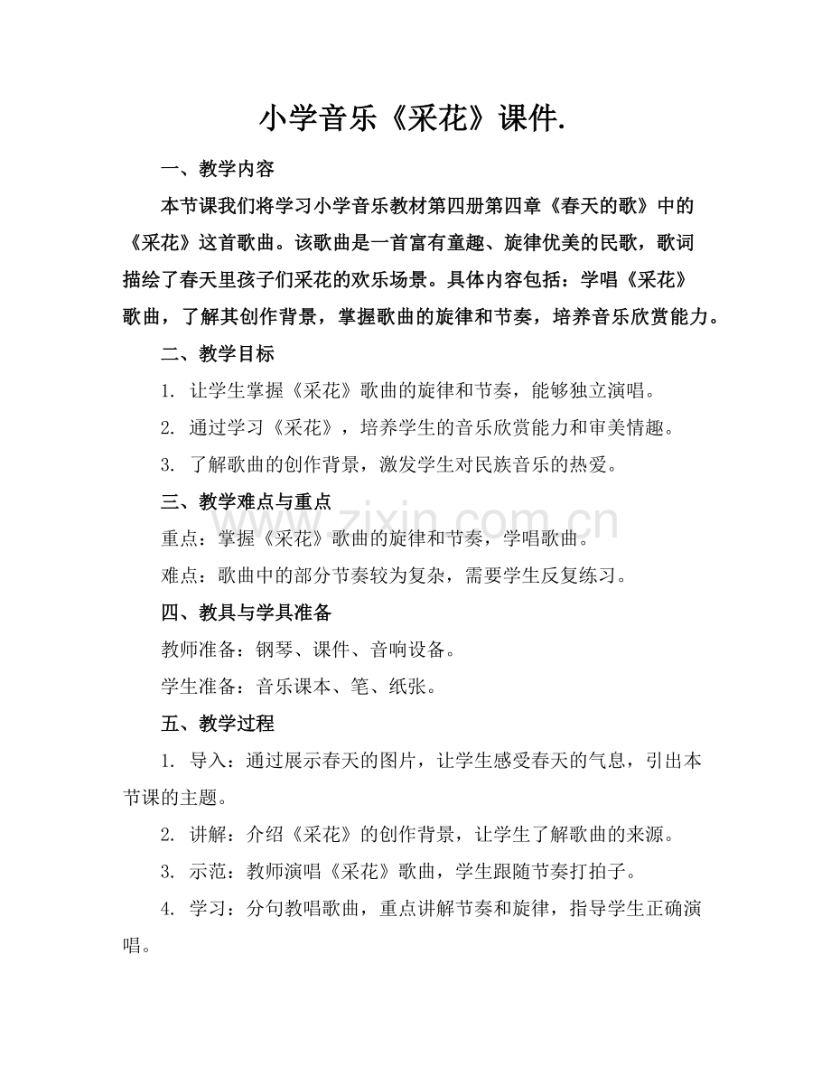 小学音乐《采花》课件.范例.doc_第1页