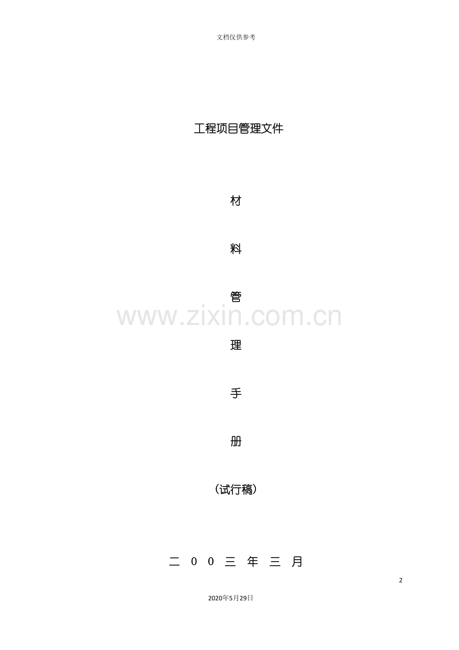 工程项目管理及材料管理手册.doc_第2页