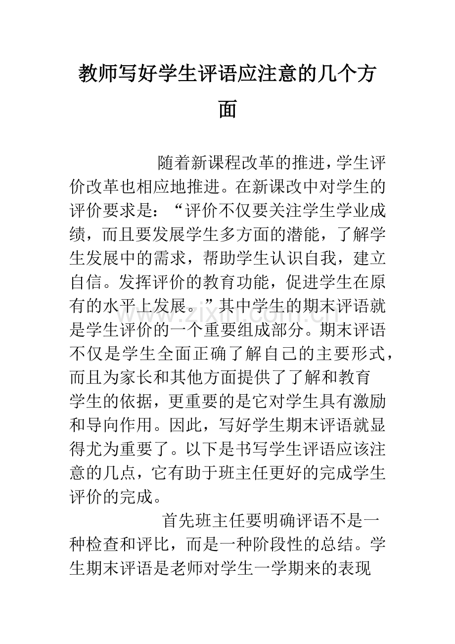 教师写好学生评语应注意的几个方面.docx_第1页