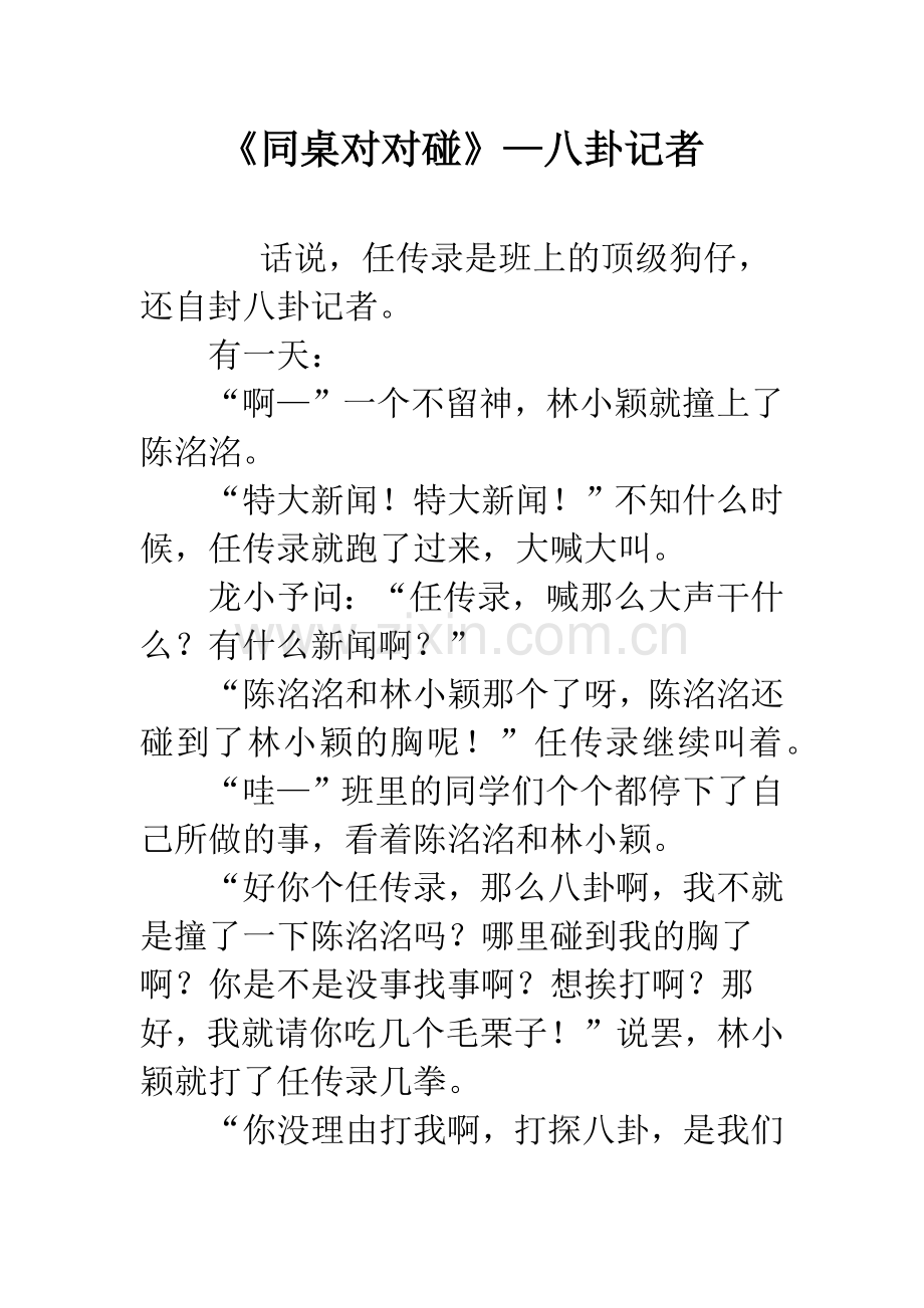 《同桌对对碰》—八卦记者.docx_第1页