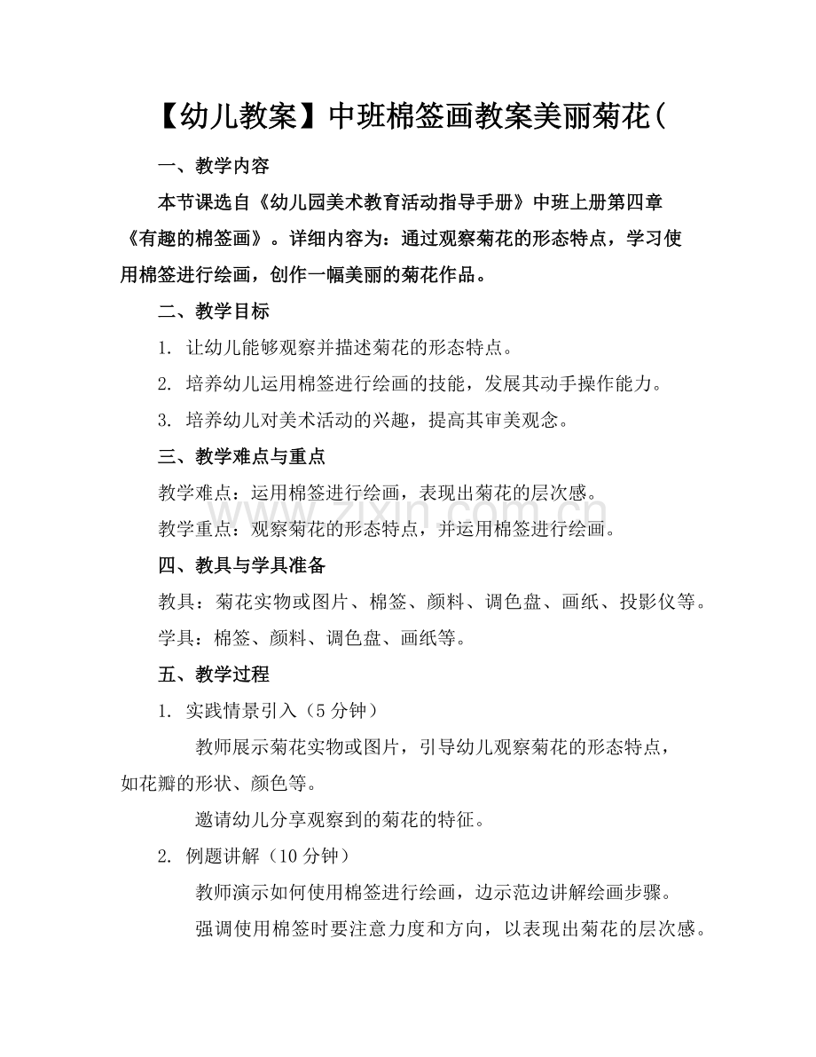 【幼儿教案】中班棉签画教案美丽菊花(范例.doc_第1页