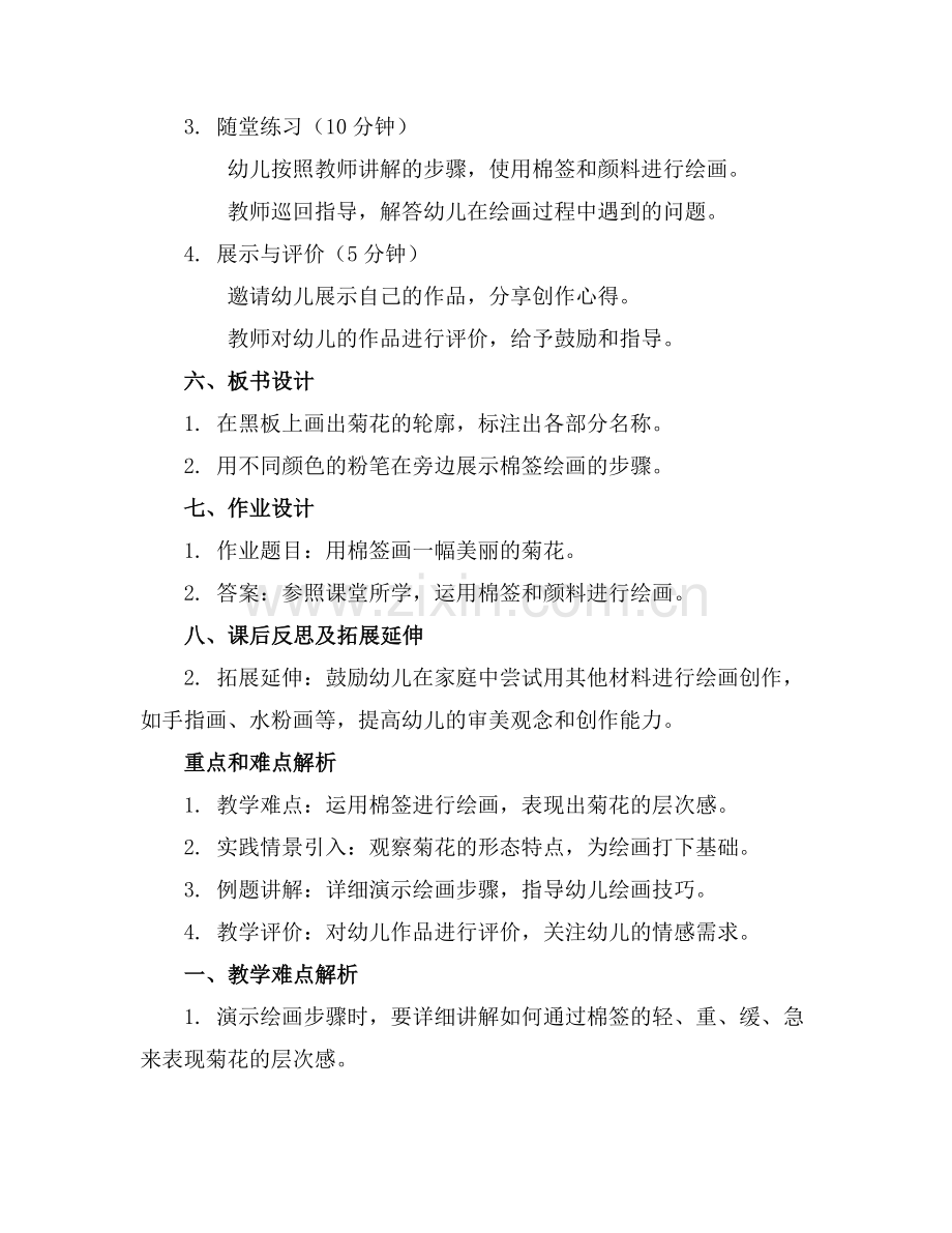 【幼儿教案】中班棉签画教案美丽菊花(范例.doc_第2页