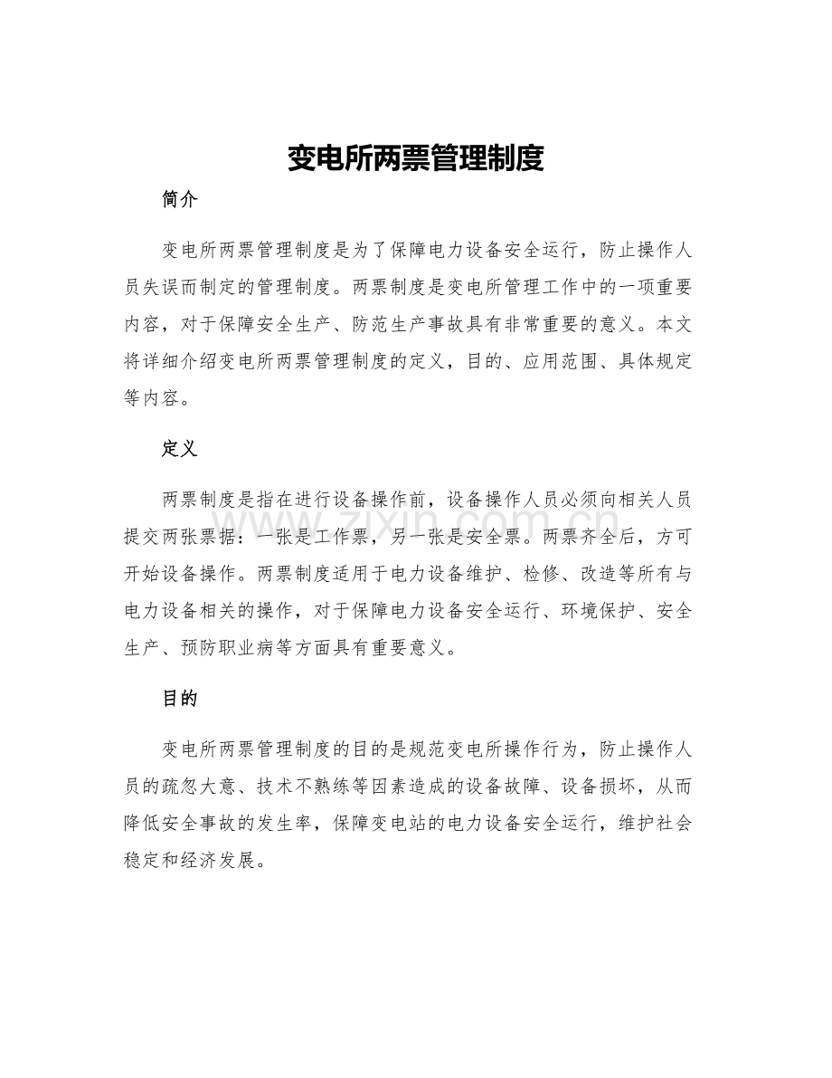 变电所两票管理制度.docx_第1页