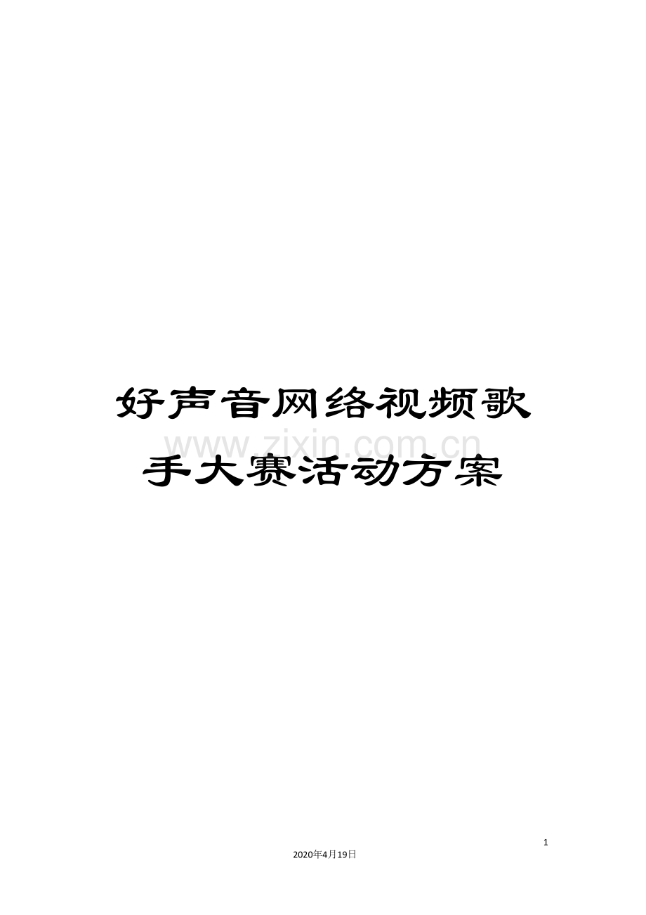 好声音网络视频歌手大赛活动方案.doc_第1页
