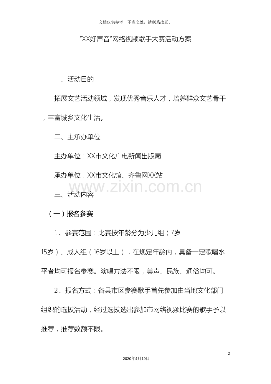 好声音网络视频歌手大赛活动方案.doc_第2页