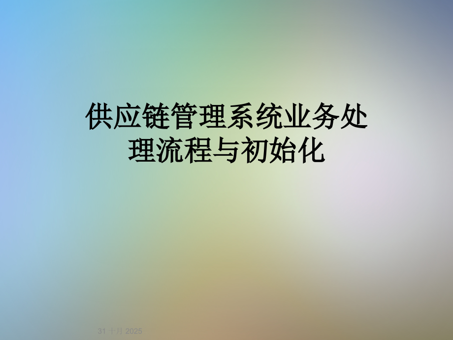 供应链管理系统业务处理流程与初始化.ppt_第1页
