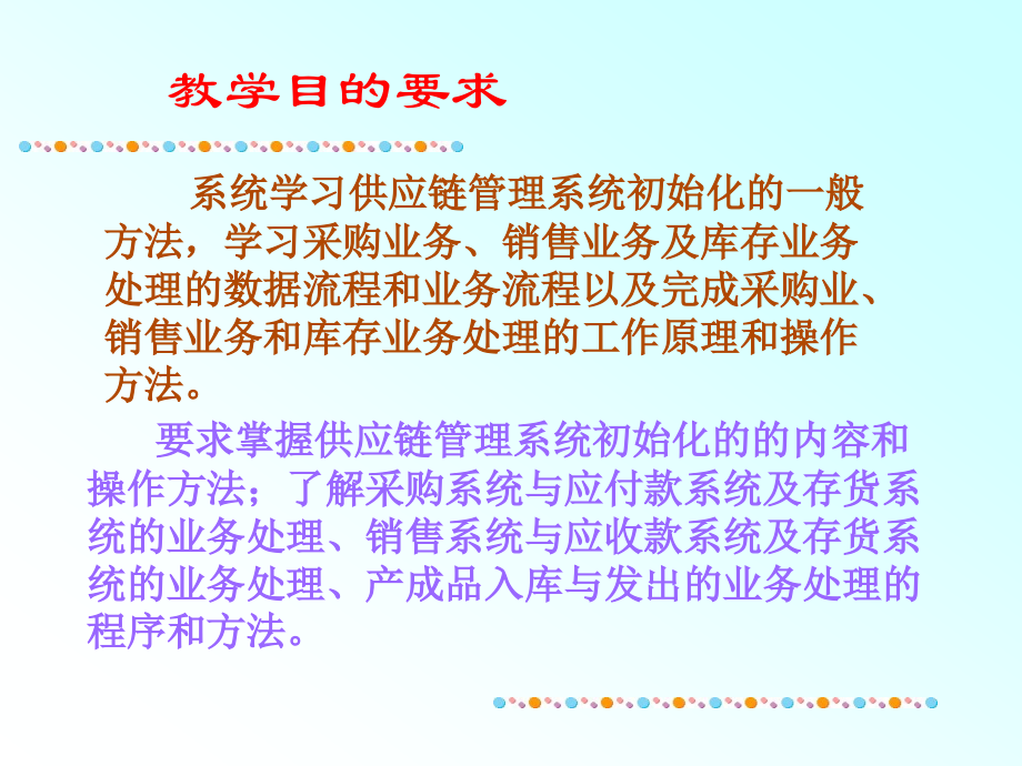 供应链管理系统业务处理流程与初始化.ppt_第2页