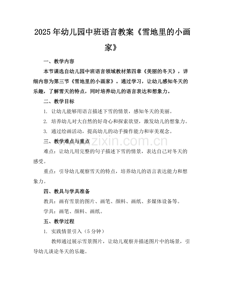 2025年幼儿园中班语言教案《雪地里的小画家》范例.doc_第1页