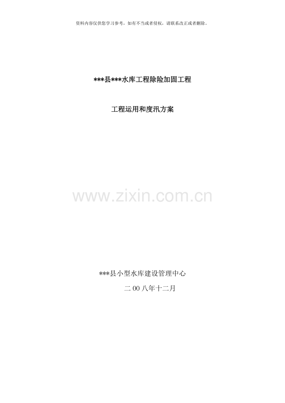 小型水库工程除险加固工程工程运用和度汛方案样本.doc_第1页