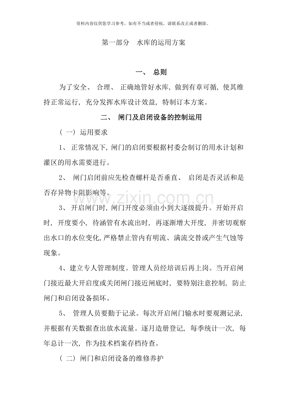 小型水库工程除险加固工程工程运用和度汛方案样本.doc_第2页