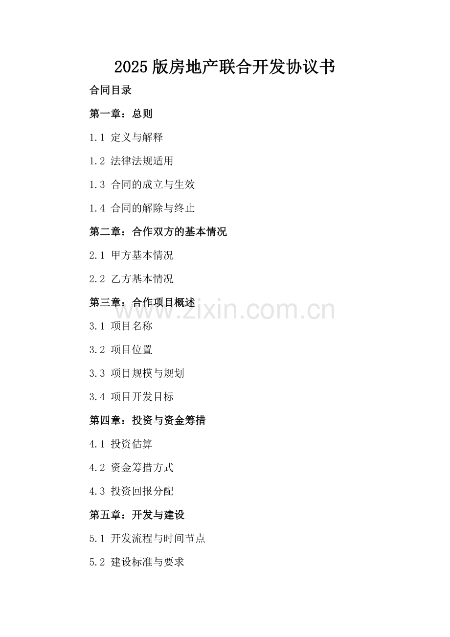 2025版房地产联合开发协议书-范例.doc_第2页