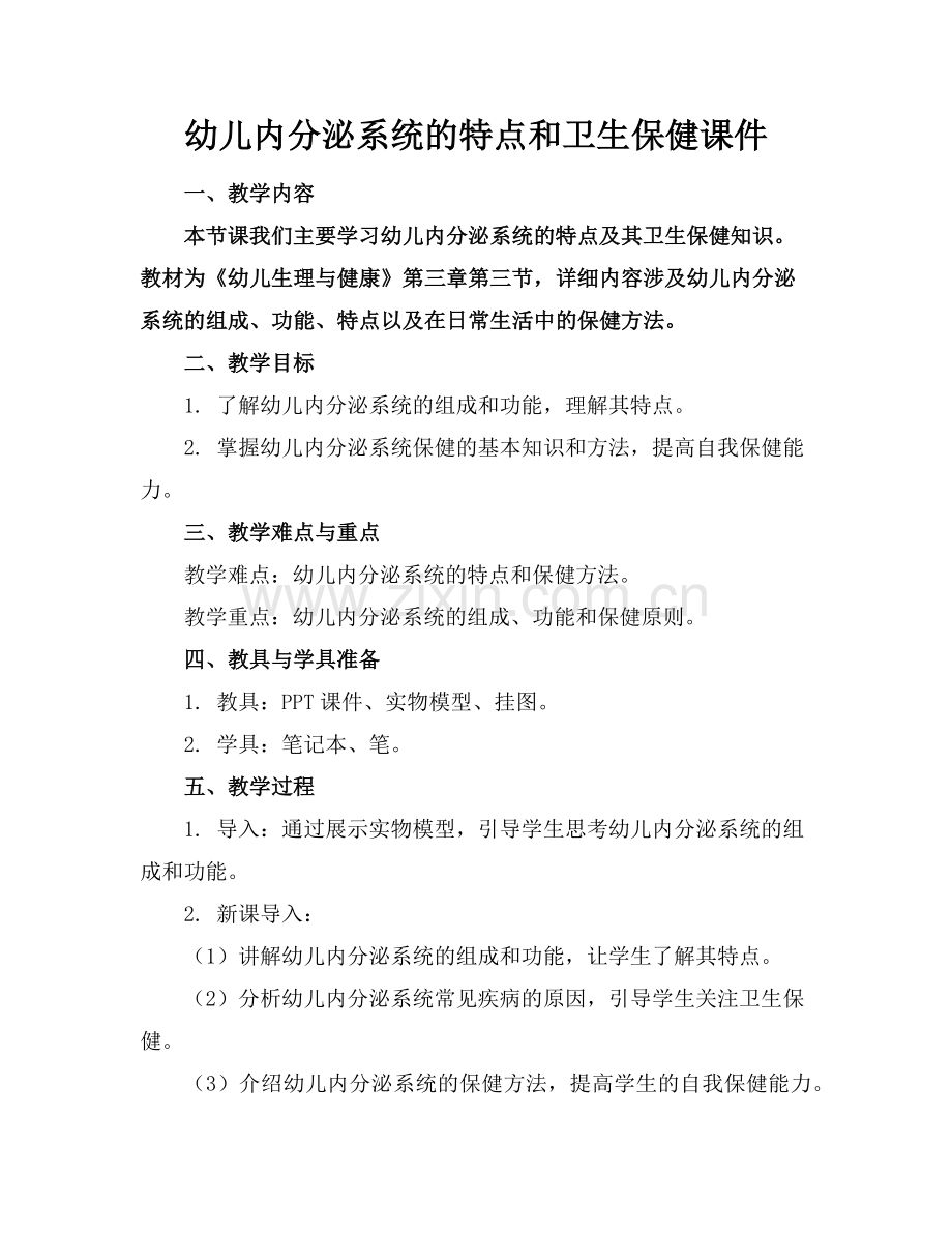 幼儿内分泌系统的特点和卫生保健课件范例.doc_第1页