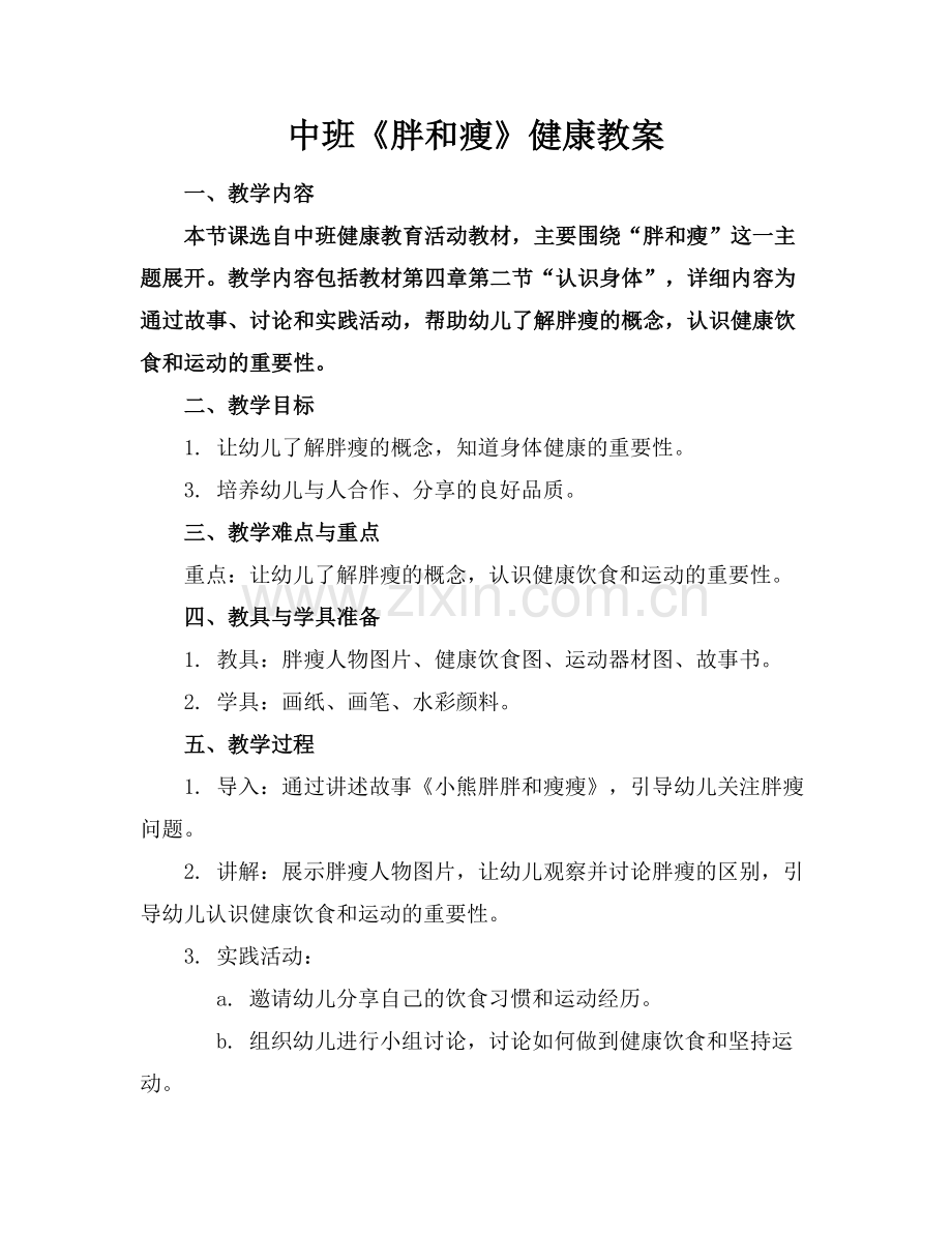 中班《胖和瘦》健康教案范例.doc_第1页