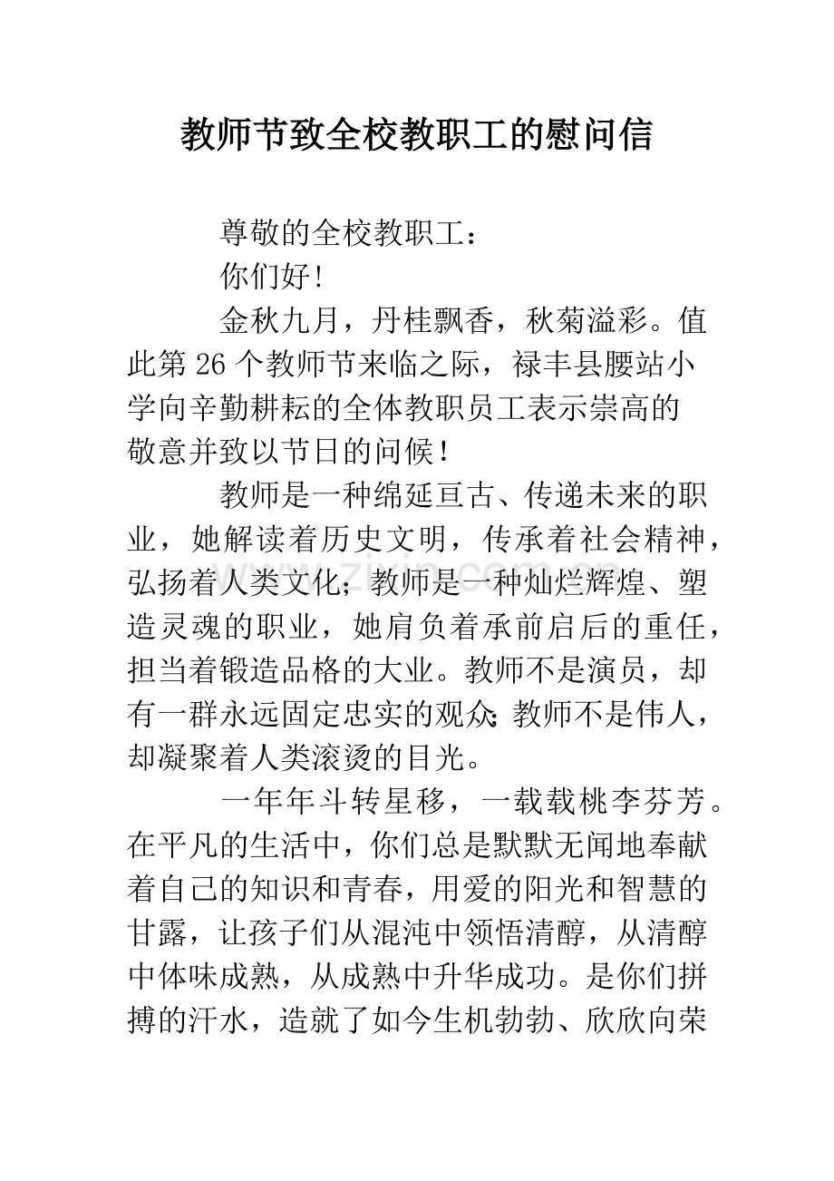 教师节致全校教职工的慰问信.docx_第1页