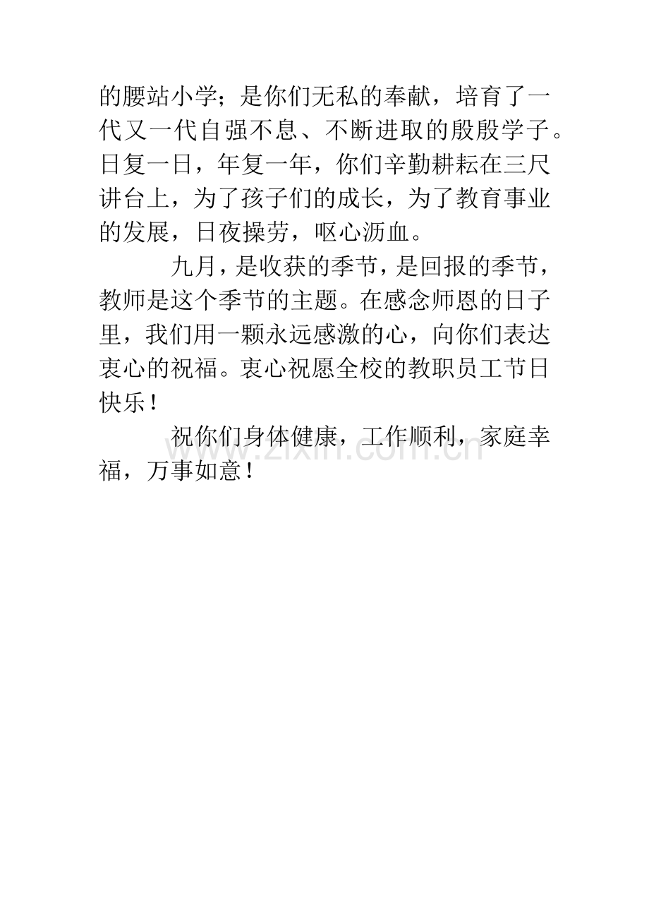 教师节致全校教职工的慰问信.docx_第2页