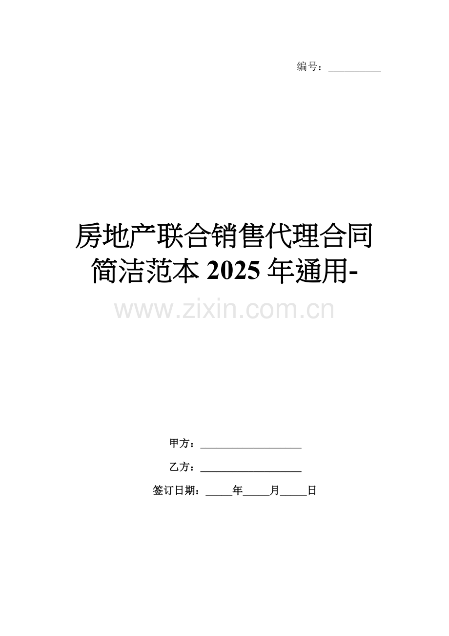 房地产联合销售代理合同简洁范本2025年通用-范例.doc_第1页