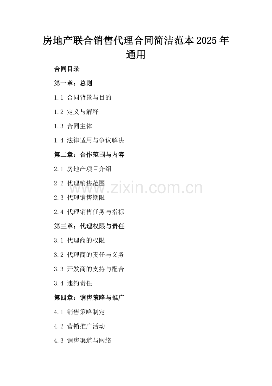 房地产联合销售代理合同简洁范本2025年通用-范例.doc_第2页