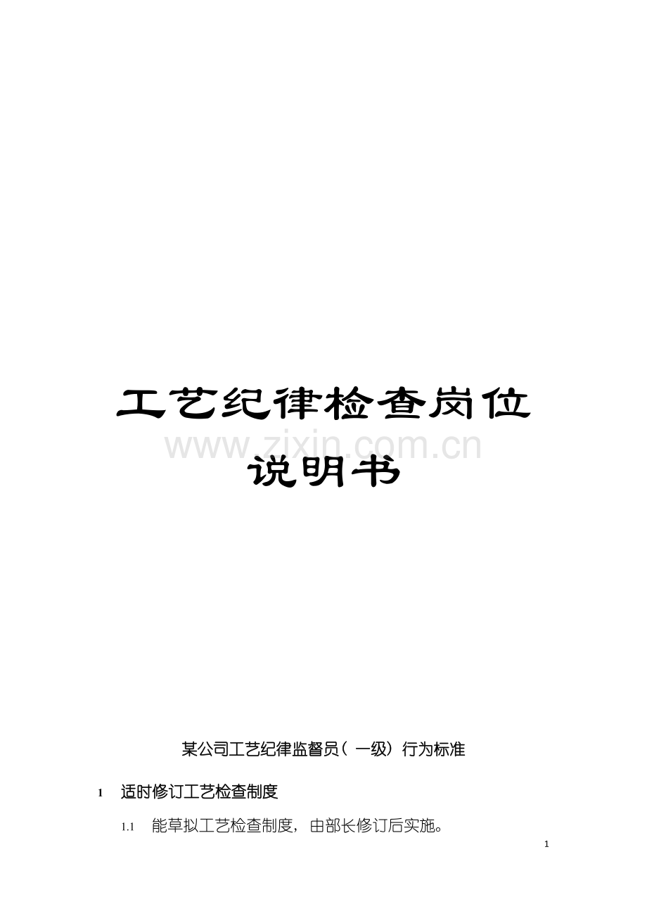 工艺纪律检查岗位说明书模板.doc_第1页