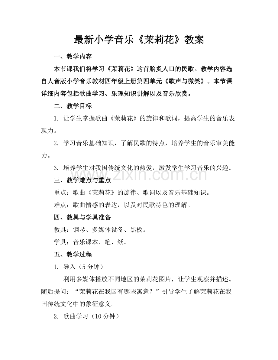 小学音乐《茉莉花》教案范例.doc_第1页