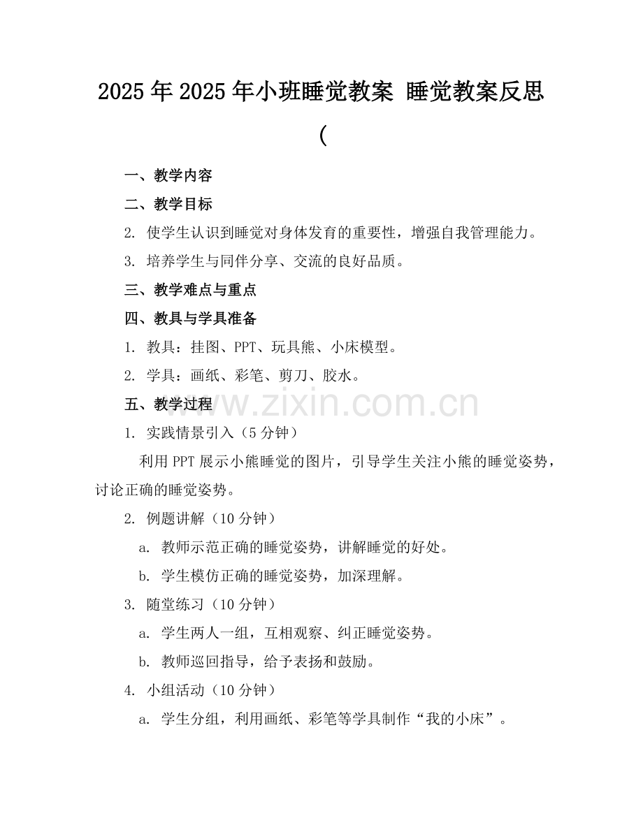 2025年2025年小班睡觉教案 睡觉教案反思(范例.doc_第1页