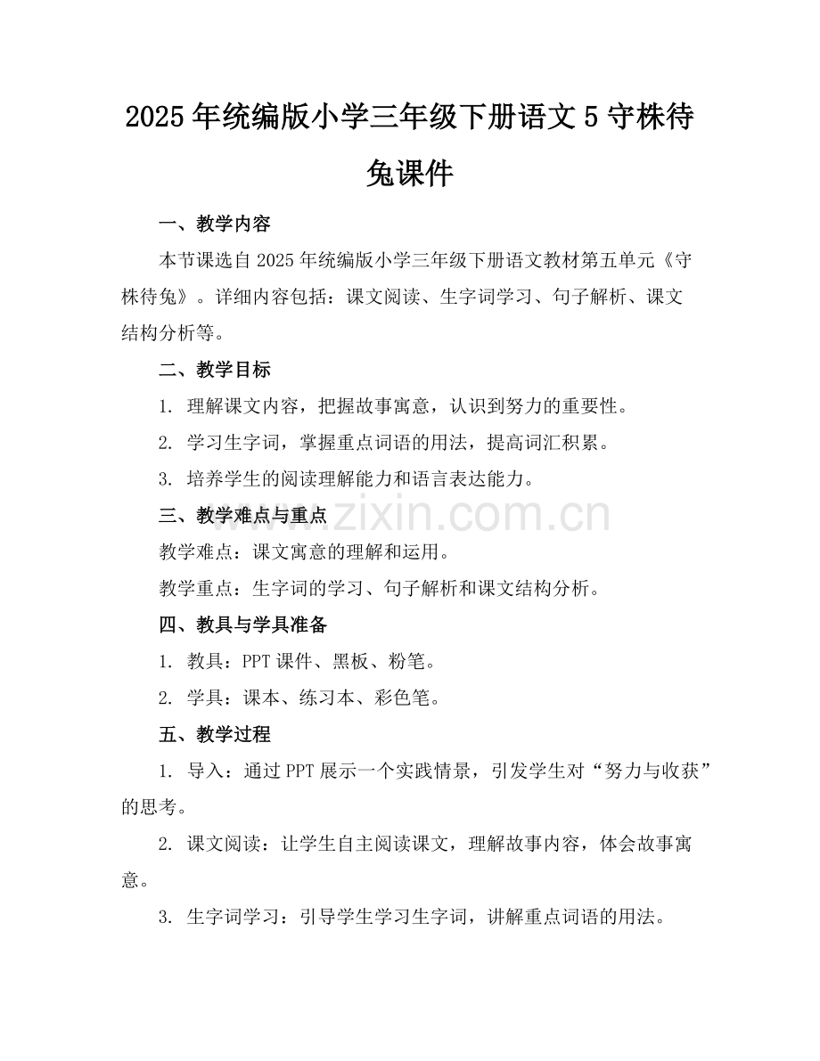 2025年统编版小学三年级下册语文5守株待兔课件范例.doc_第1页