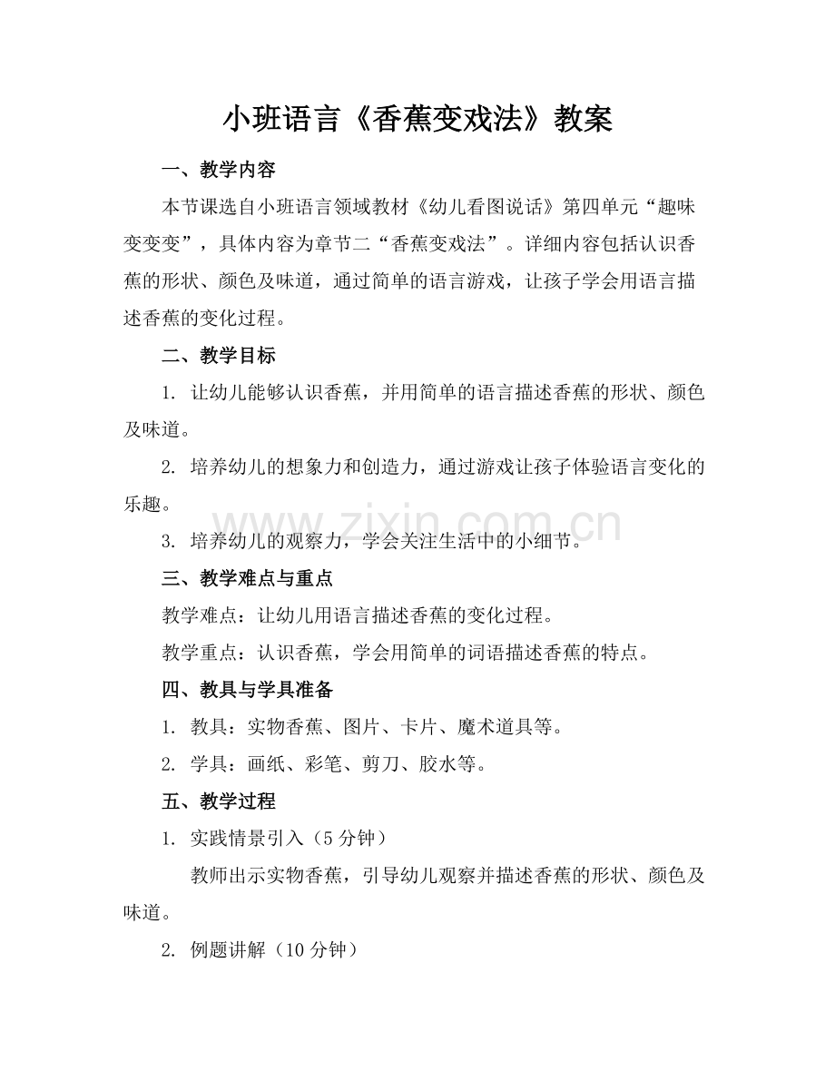 小班语言《香蕉变戏法》教案范例.doc_第1页