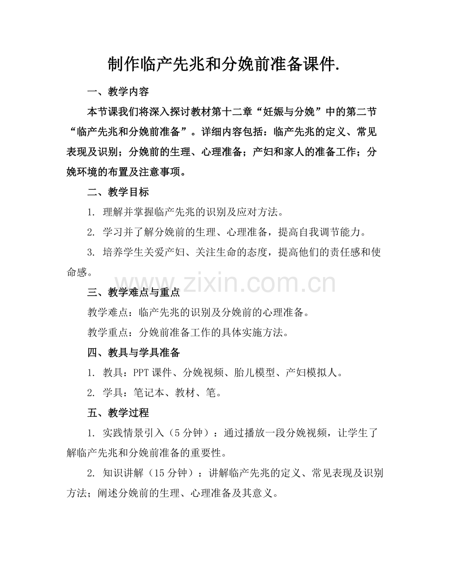 制作临产先兆和分娩前准备课件.范例.doc_第1页