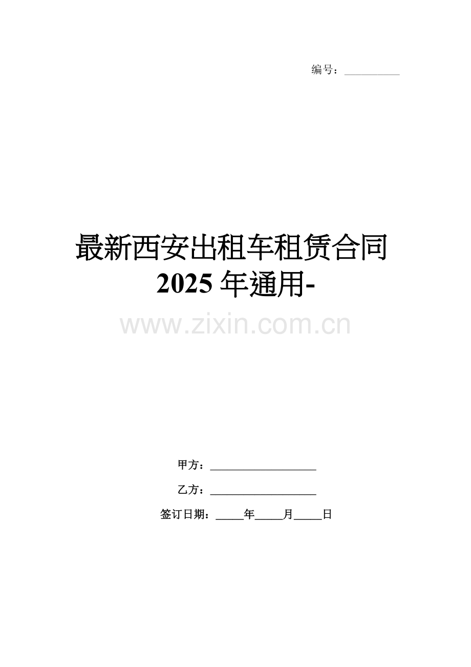 西安出租车租赁合同2025年通用-范例.doc_第1页