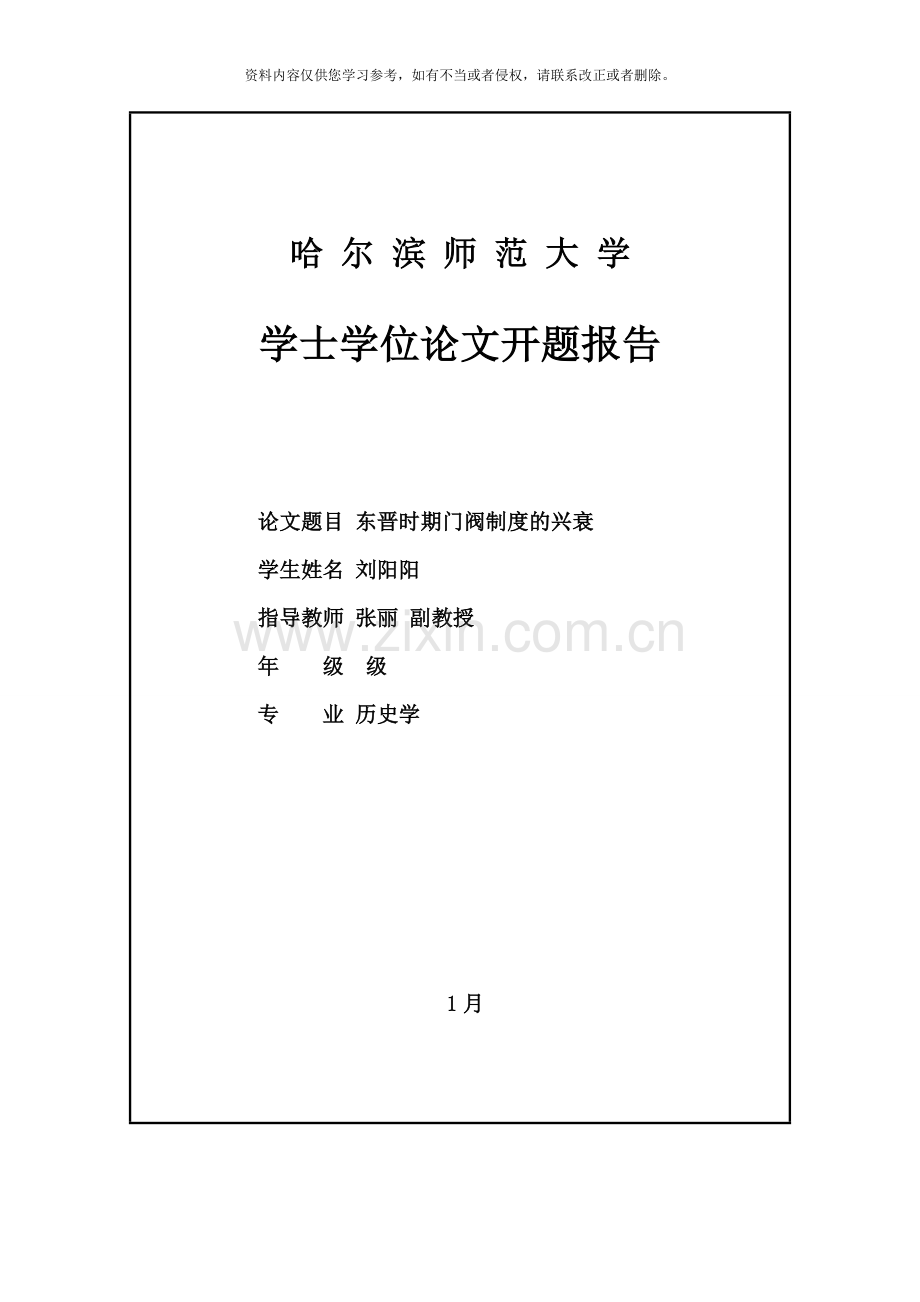 东晋门阀制度的兴衰过程样本.doc_第2页