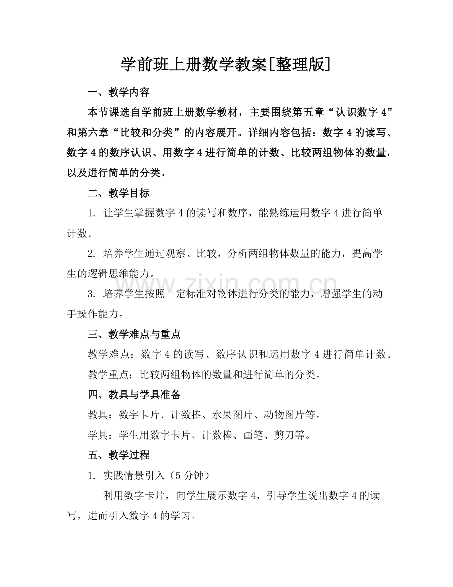 学前班上册数学教案[整理版]范例.doc_第1页