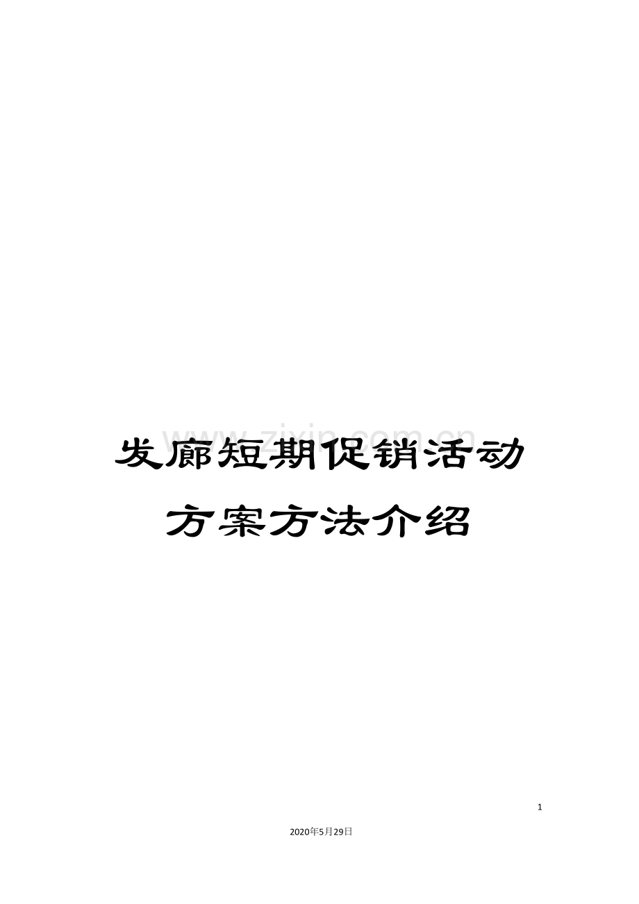发廊短期促销活动方案方法介绍.doc_第1页