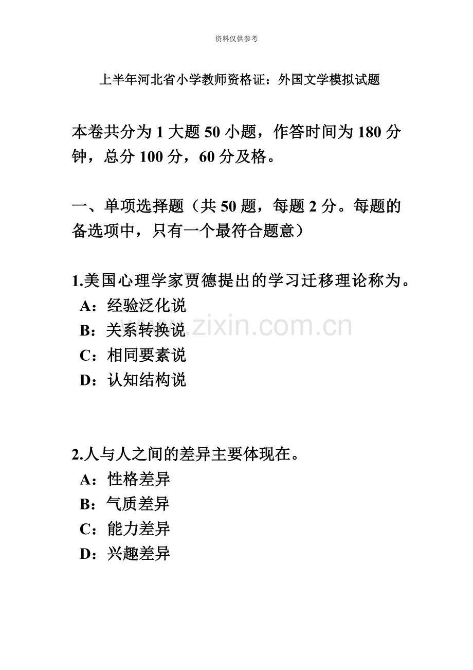 上半年河北省小学教师资格证外国文学模拟试题.doc_第2页