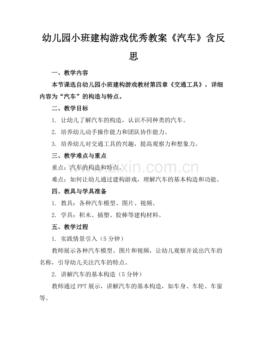 幼儿园小班建构游戏优秀教案《汽车》含反思范例.doc_第1页
