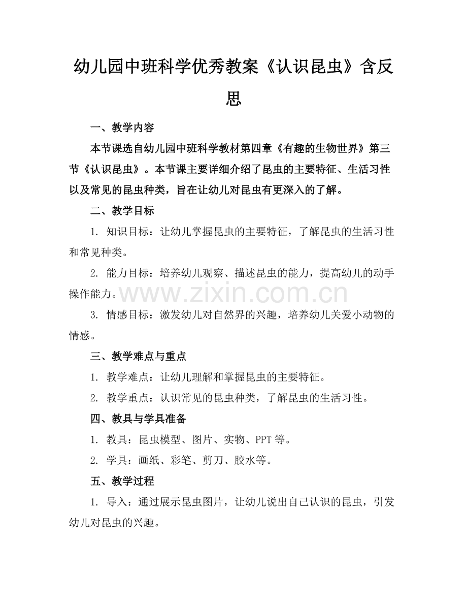 幼儿园中班科学优秀教案《认识昆虫》含反思范例.doc_第1页