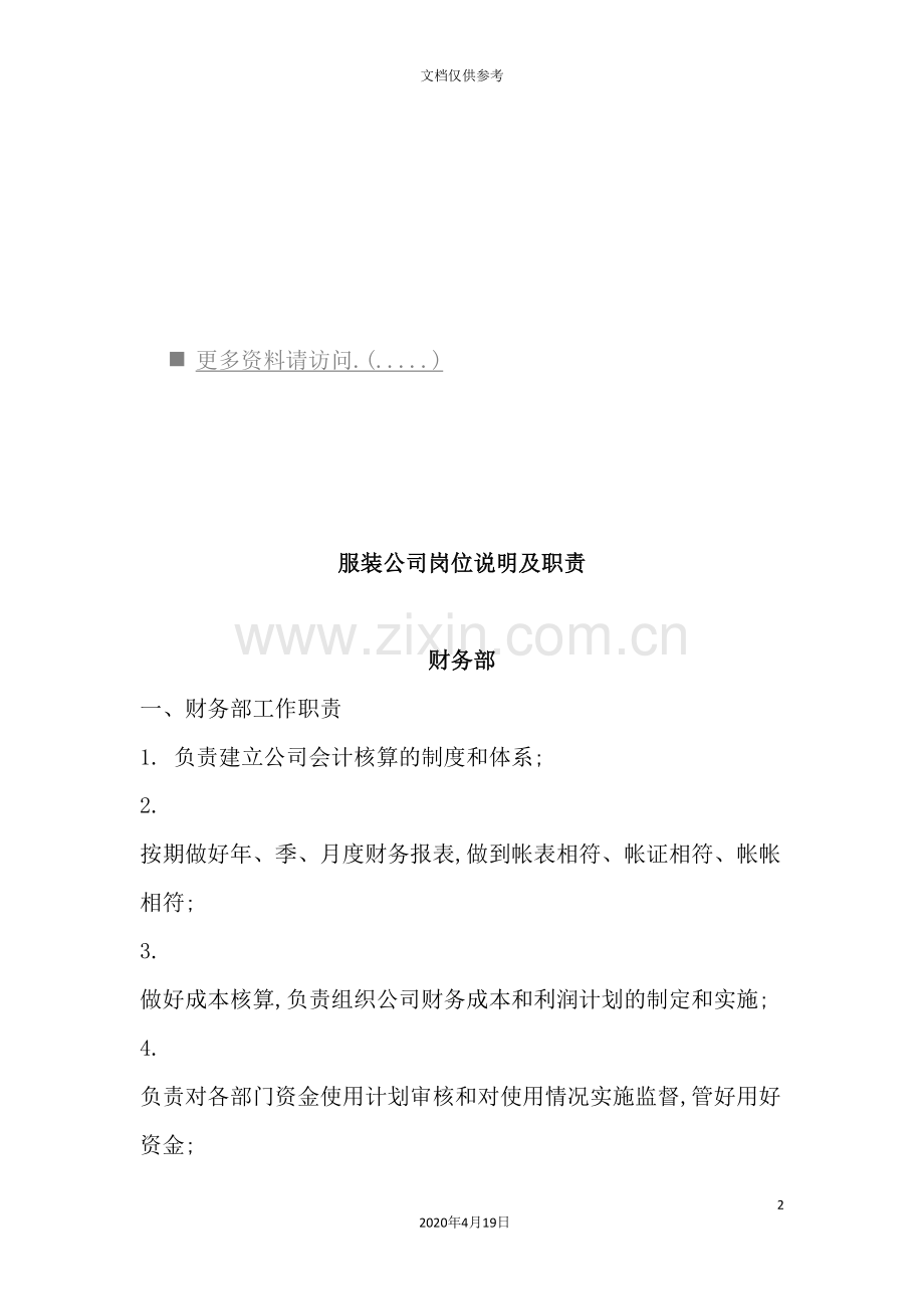 服装公司岗位职责说明.doc_第2页