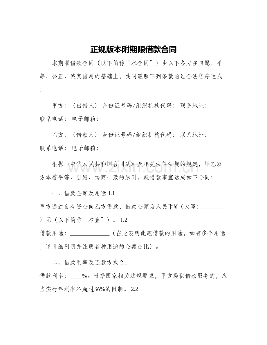 2024年正规版本附期限借款合同.docx_第1页